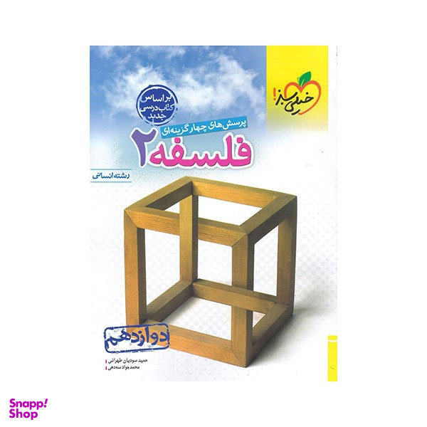 کتاب تست فلسفه دوازدهم