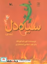 قیمت و خرید کتاب سیاه دل 1 اثر کورنلیا فونکه | ایده بوک