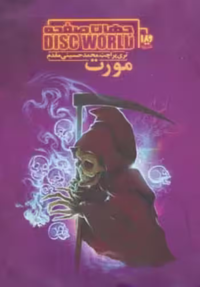 کتاب مورت از جهان صفحه 4 اثر تری پراچت