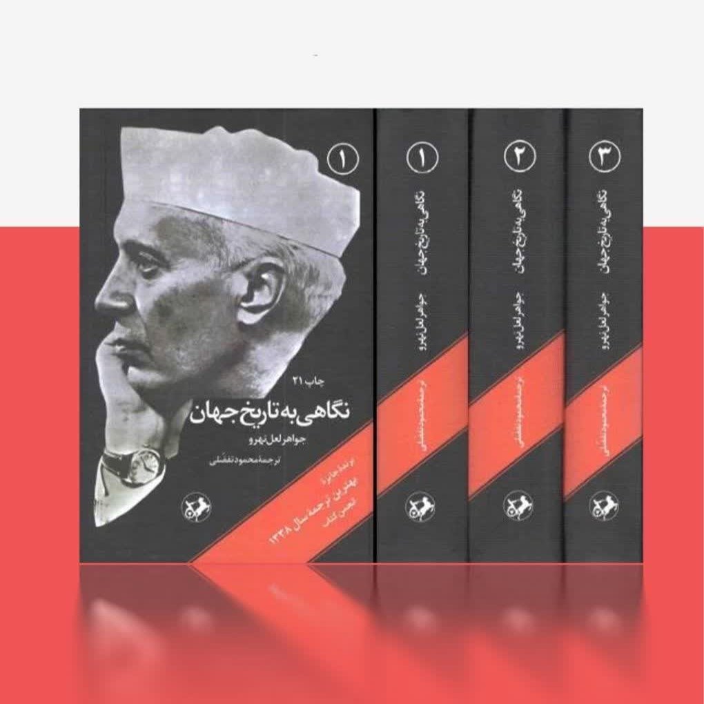  نگاهی به تاریخ جهان 

 نوشته جواهر لعل نهرو

 ترجمه ی محمود تفضلی
