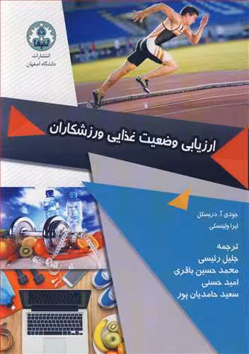 کتاب ارزیابی وضعیت غذایی ورزشکاران