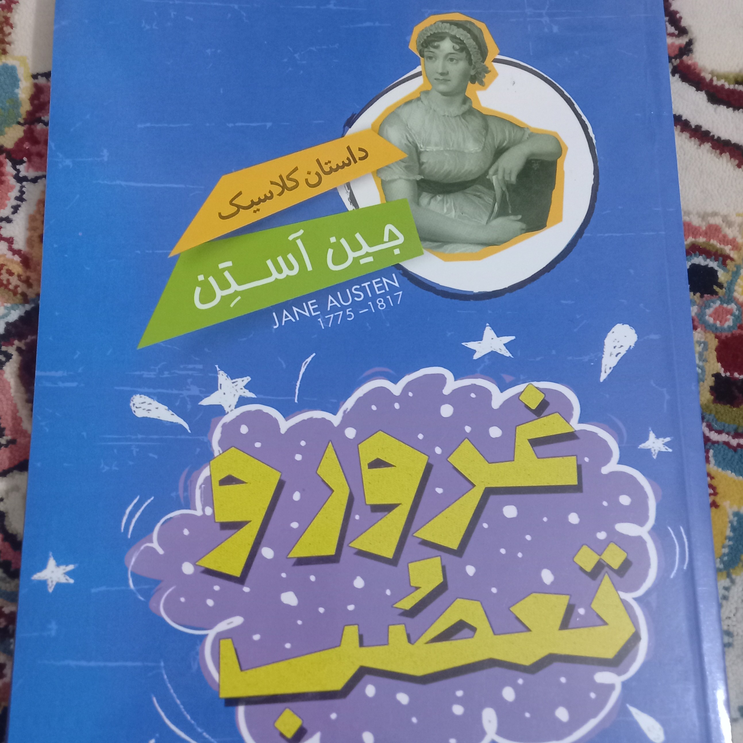 کتاب غرور و تعصب - داستان کلاسیک