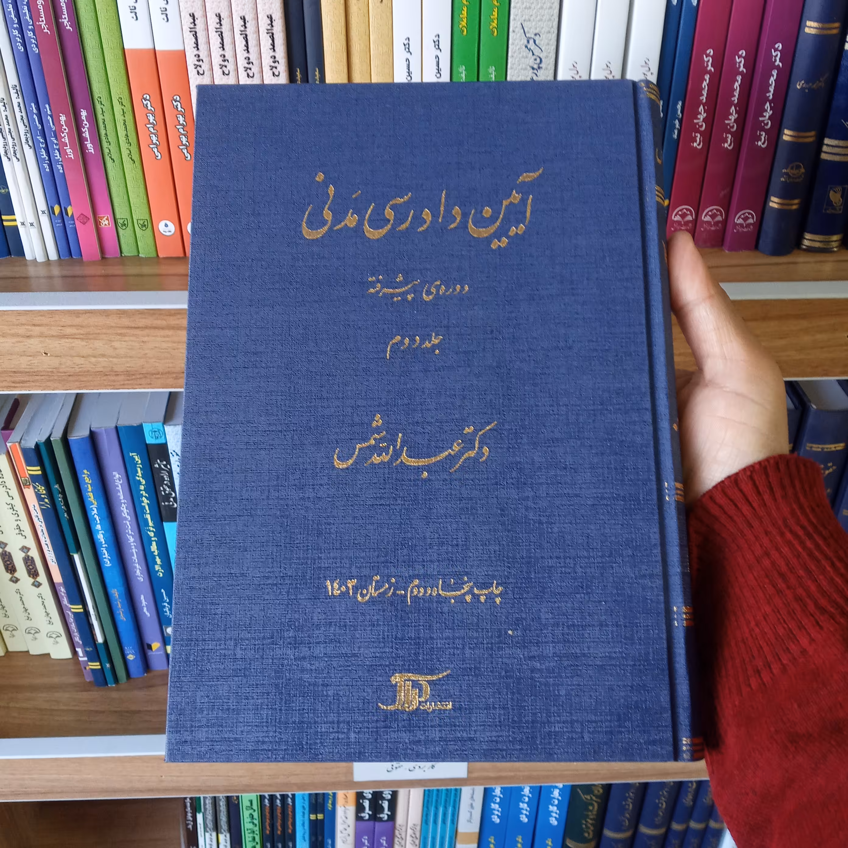 آیین دادرسی مدنی دوره پیشرفته ( جلد دوم ) دکتر عبدالله شمس  