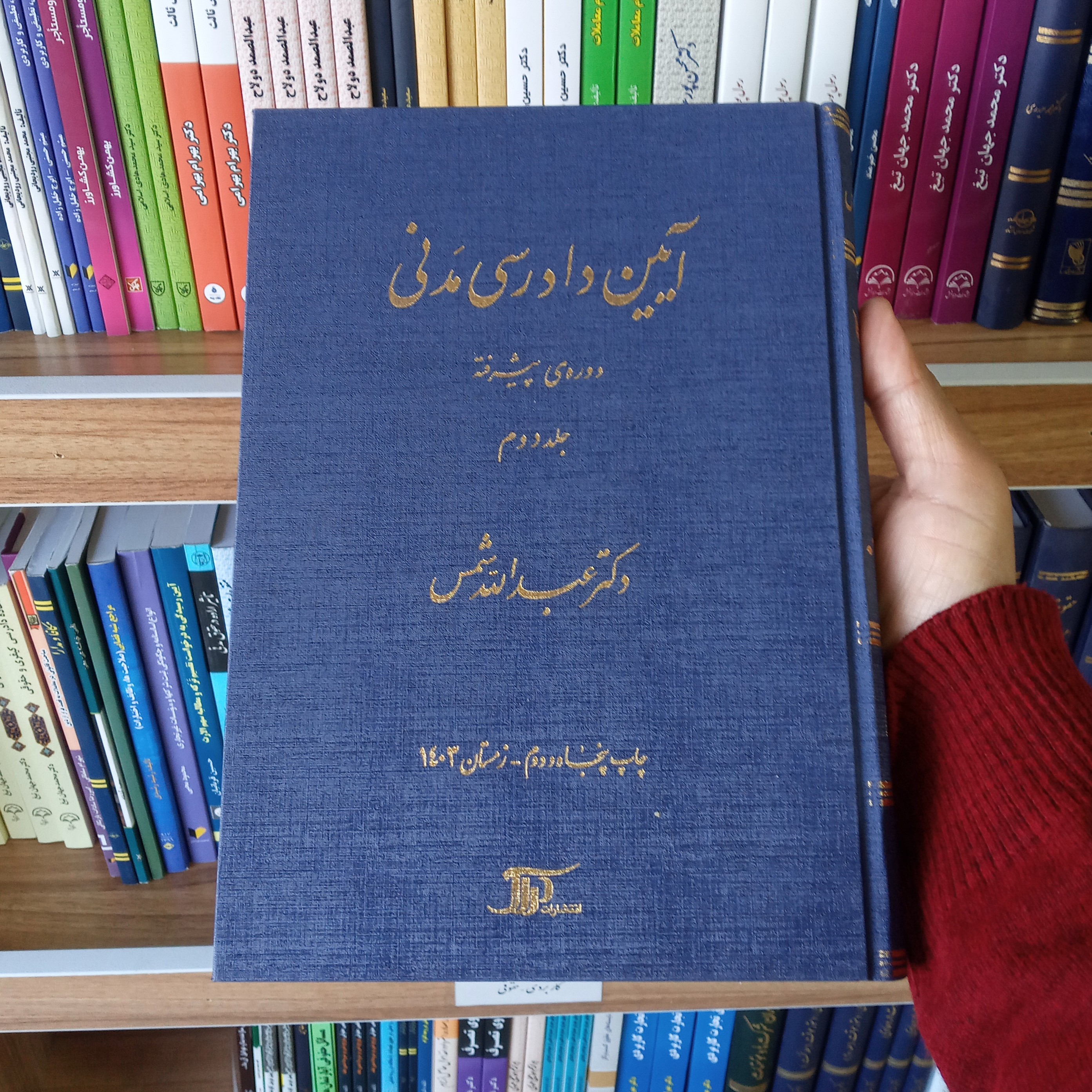 آیین دادرسی مدنی دوره پیشرفته ( جلد دوم ) دکتر عبدالله شمس