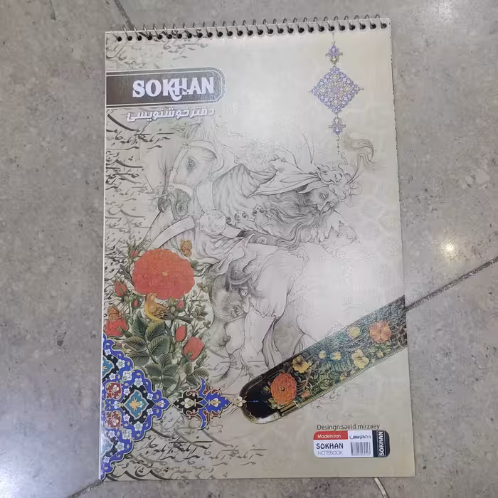 دفتر خوشنویسی گلاسه سخن کوچک سایز 17 در 25 سانتیمتر