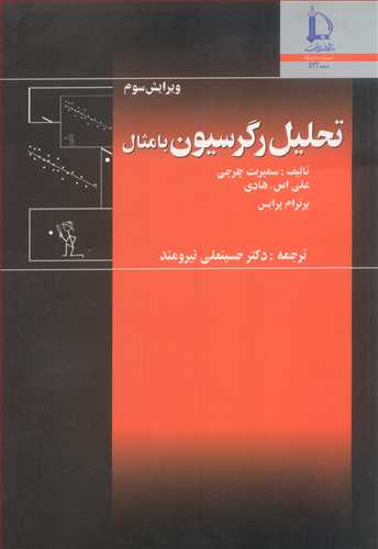 کتاب تحلیل رگرسیون بامثال