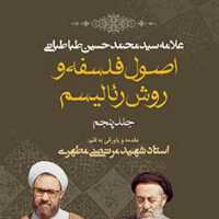 کتاب اصول فلسفه و روش رئالیسم جلد پنجم (نسخه چاپی) نشر صدرا