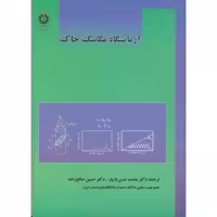 کتاب آزمایشگاه مکانیک خاک نشر دانشگاه علم و صنعت