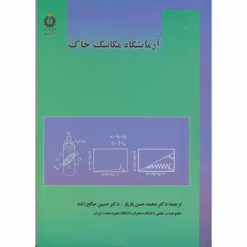 کتاب آزمایشگاه مکانیک خاک نشر دانشگاه علم و صنعت