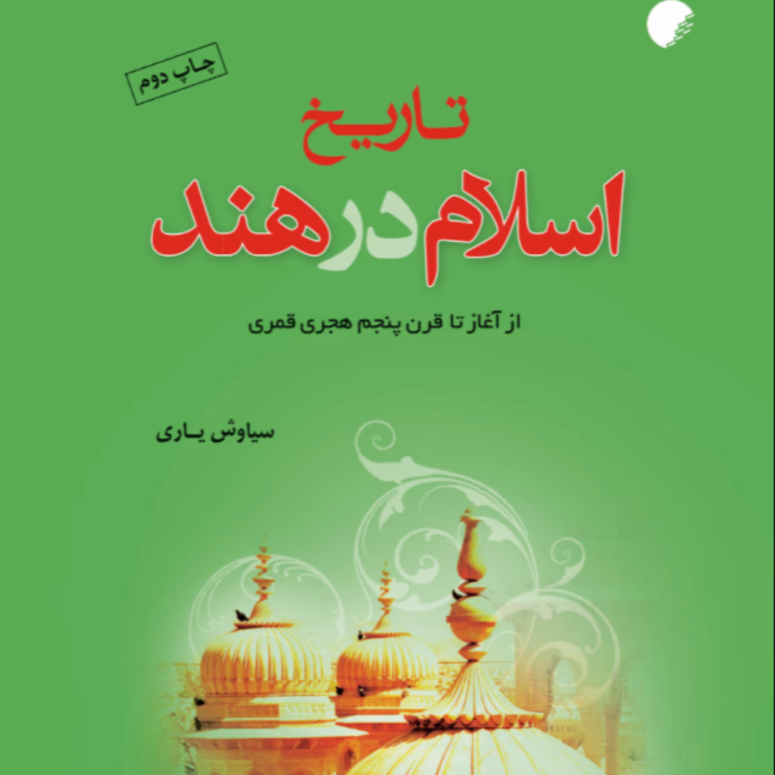 کتاب تاریخ اسلام در هند از آغاز تا قرن پنجم هجری قمری (سیاوش یاری نشر دانشگاه ادیان و مذاهب)
