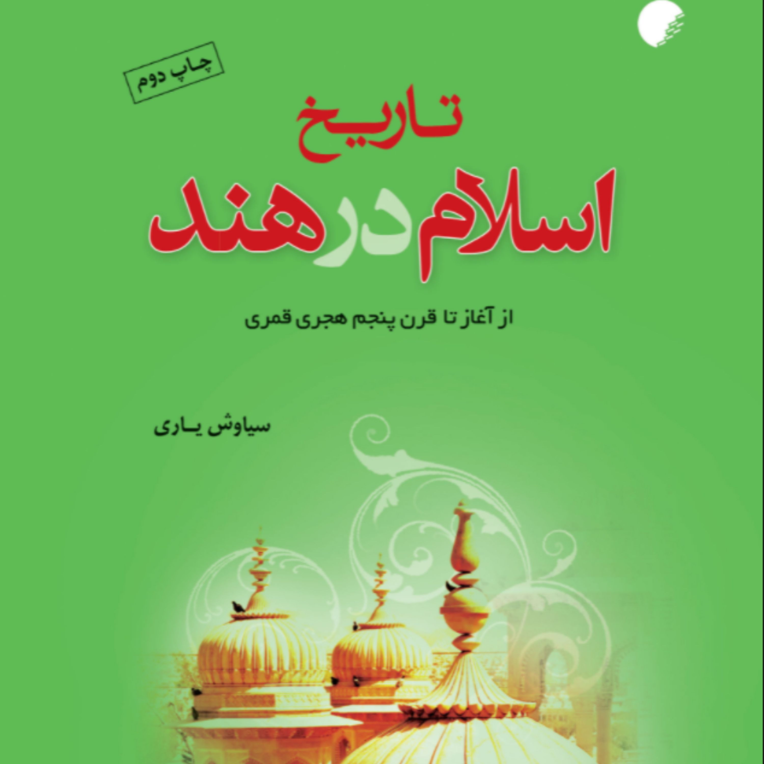 کتاب تاریخ اسلام در هند از آغاز تا قرن پنجم هجری قمری (سیاوش یاری نشر دانشگاه ادیان و مذاهب)