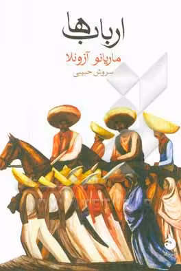 کتاب ارباب ها اثر ماریانو آزوئلا