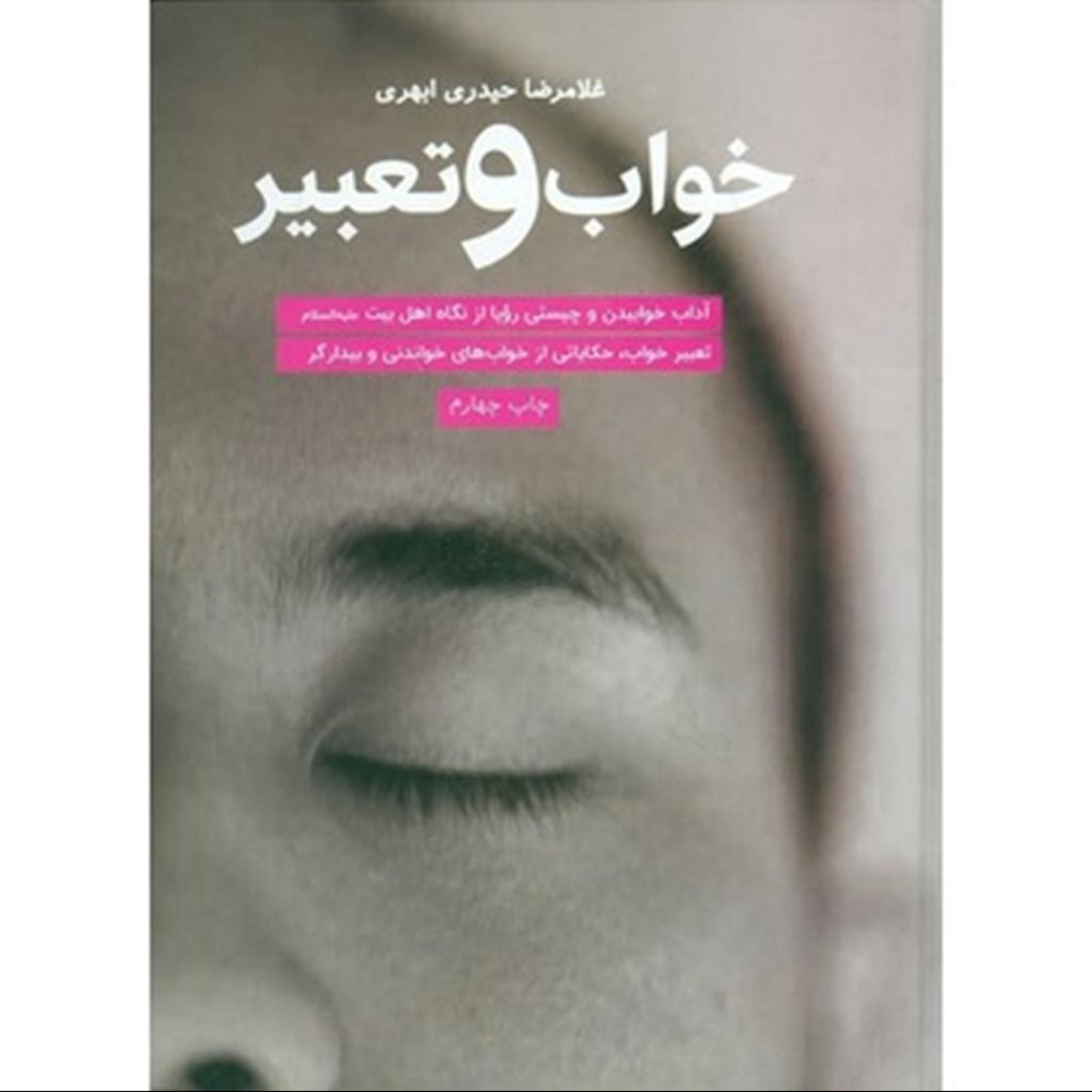 خواب و تعبیر