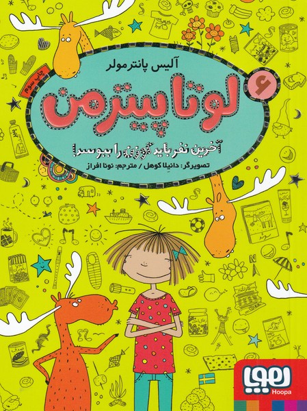 کتاب لوتا پیترمن 6 اثر آلیس پانترمولر ترجمه نونا افراز