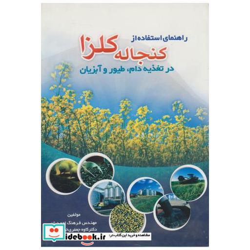 کتاب راهنمای استفاده از کنجاله کلزا در تغذیه دام اثر فرهنگ احمدیان