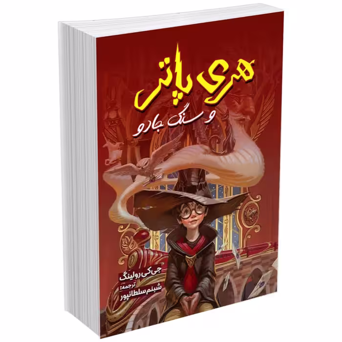 کتاب هری پاتر و سنگ جادو اثر جی. کی. رولینگ (جلد اول)