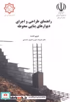 خرید کتاب راهنمای طراحی و اجرای دیوارهای بنایی محوطه | ایده بوک