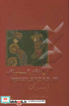 خرید کتاب شهادت نامه های سریانی مسیحیان ایران در عصر ساسانی | ایده بوک