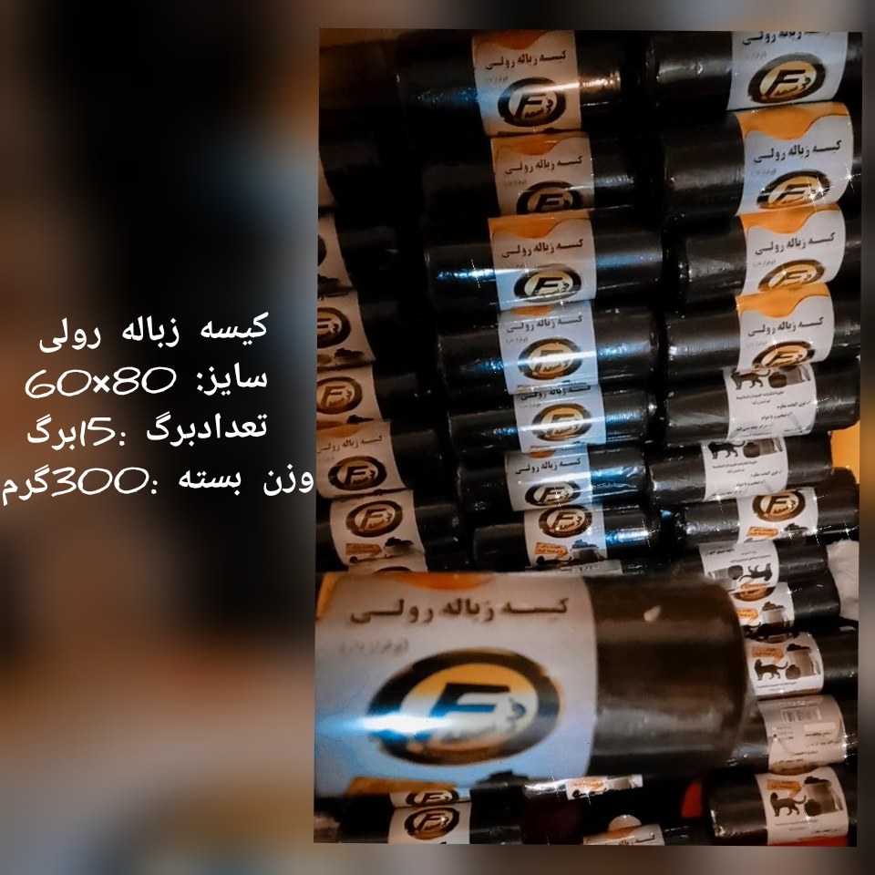 کیسه زباله رولی پرفراژ دار