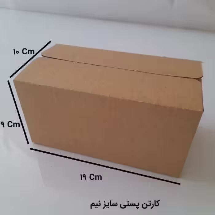 کارتن پستی سایز نیم ( 19 در 10 با ارتفاع 9 ) (پس کرایه)