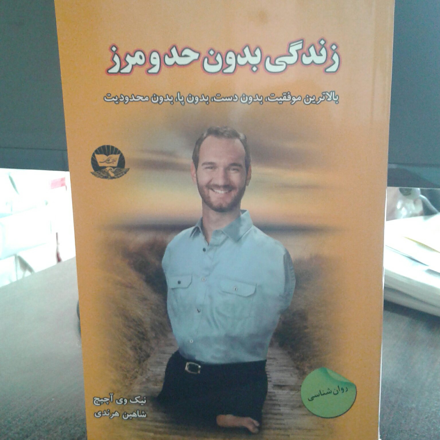 زندگی بدون حد و مرز