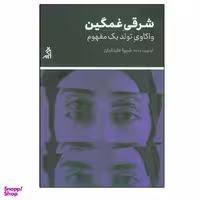 کتاب شرقی غمگین  اثر شيوا علينقيان انتشارات اگر