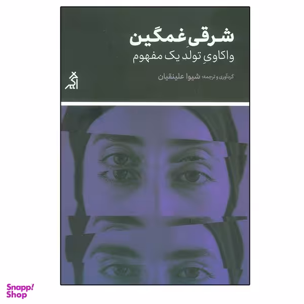 کتاب شرقی غمگین  اثر شيوا علينقيان انتشارات اگر