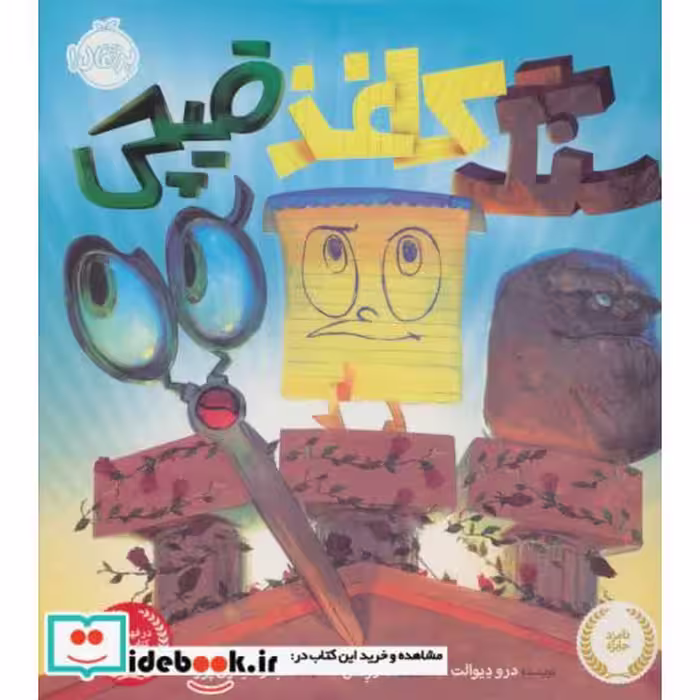 کتاب سنگ کاغذ قیچی نشر پرتقال