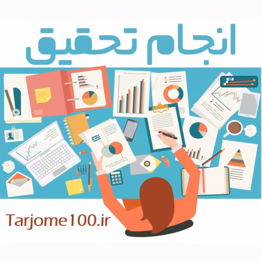 تحقیق و پژوهش 