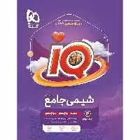 آی کیو شیمی جامع کنکور گاج جلد دوم ویژه کنکور 1404