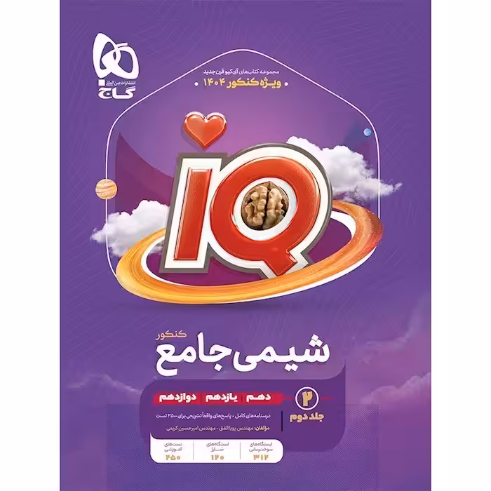 آی کیو شیمی جامع کنکور گاج جلد دوم ویژه کنکور 1404