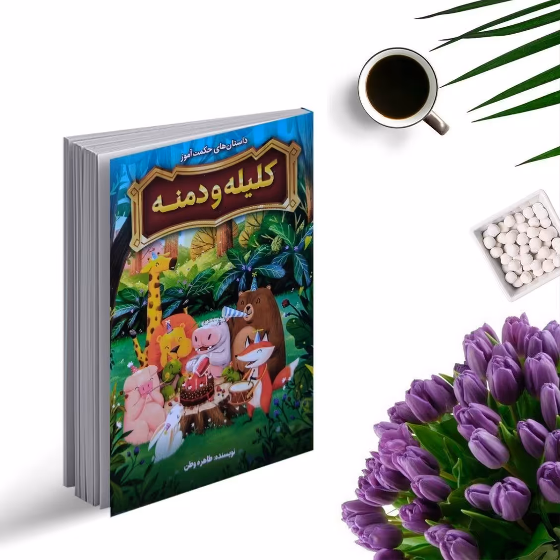 کتاب کلیله و دمنه (مجموعه داستانهای حکمت آموز ) انتشارات نگاه آشنا
