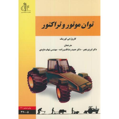 کتاب توان موتور و تراکتور
