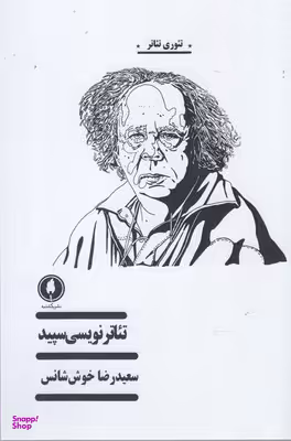 تیاترنویسی سپید