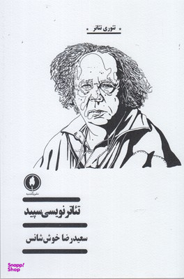 تیاترنویسی سپید