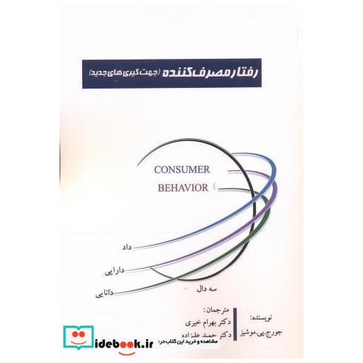 کتاب رفتار مصرف کننده (جهت گیری های جدید) اثر موشیز