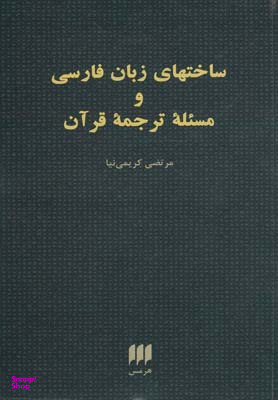 ساختهای زبان فارسی و مسیله ترجمه قرآن