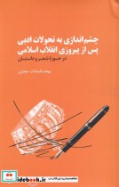 قیمت و خرید کتاب چشم اندازی به تحولات ادبی | ایده بوک