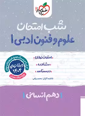شب امتحان علوم و فنون ادبی دهم خیلی سبز | چی بخونم