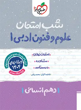 شب امتحان علوم و فنون ادبی دهم خیلی سبز | چی بخونم