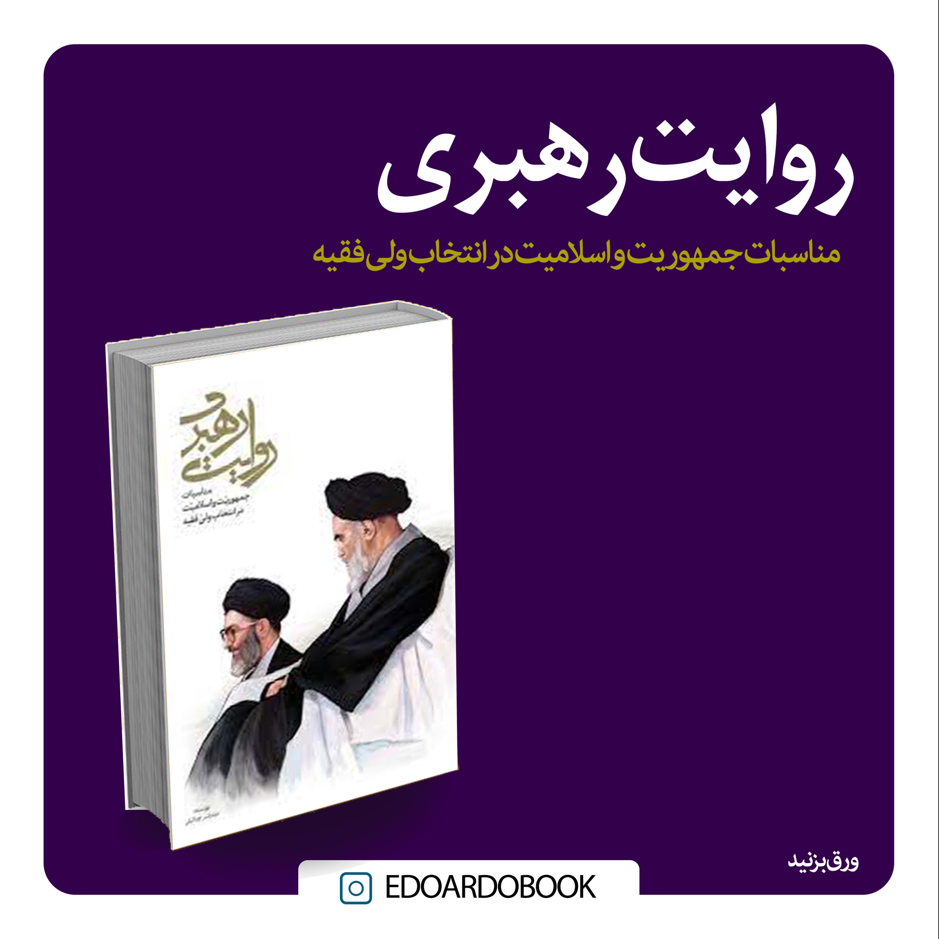 کتاب روایت رهبری مناسبات جمهوریت و و اسلامیت در انتخاب ولی فقیه 