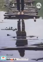 قیمت و خرید کتاب می گفت... اثر فهیمه ملک | ایده بوک