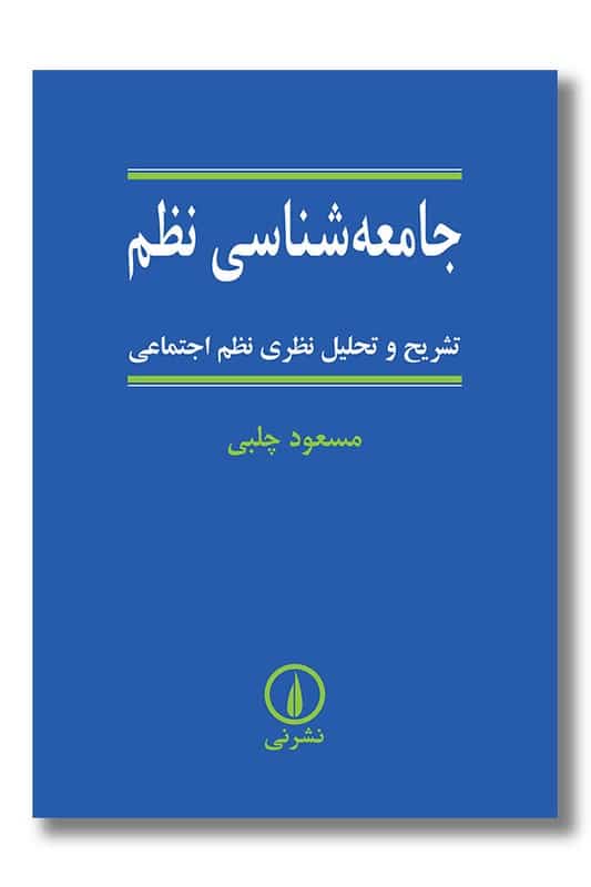 کتاب جامعه شناسی نظم
