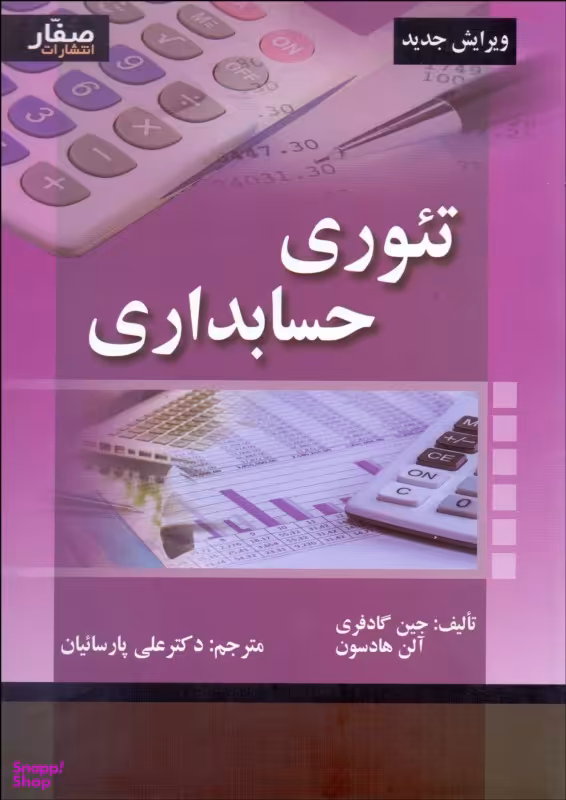 تیوری حسابداری