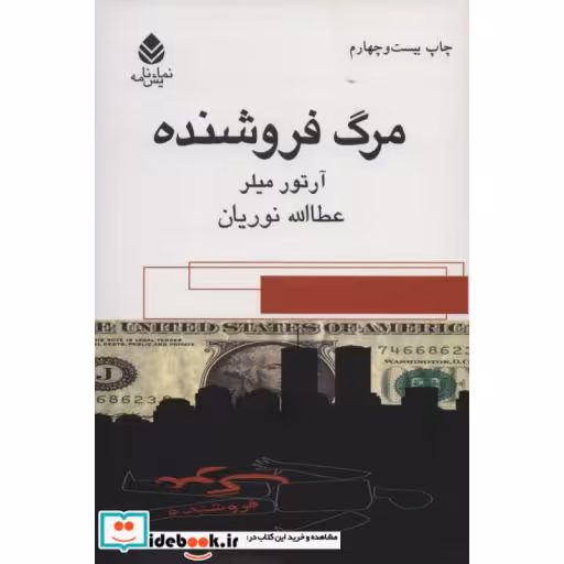 مرگ فروشنده (نمایش نامه)،(شمیز،رقعی،قطره)