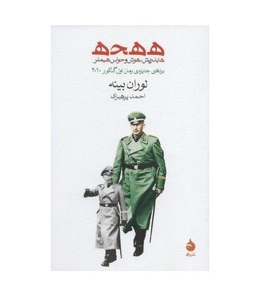 کتاب ه ه ح ه هایدریش،هوش و حواس هیملر