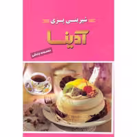 کتاب شیرینی پزی آدینا اثر معصومه چاوشی انتشارات آوای منجی