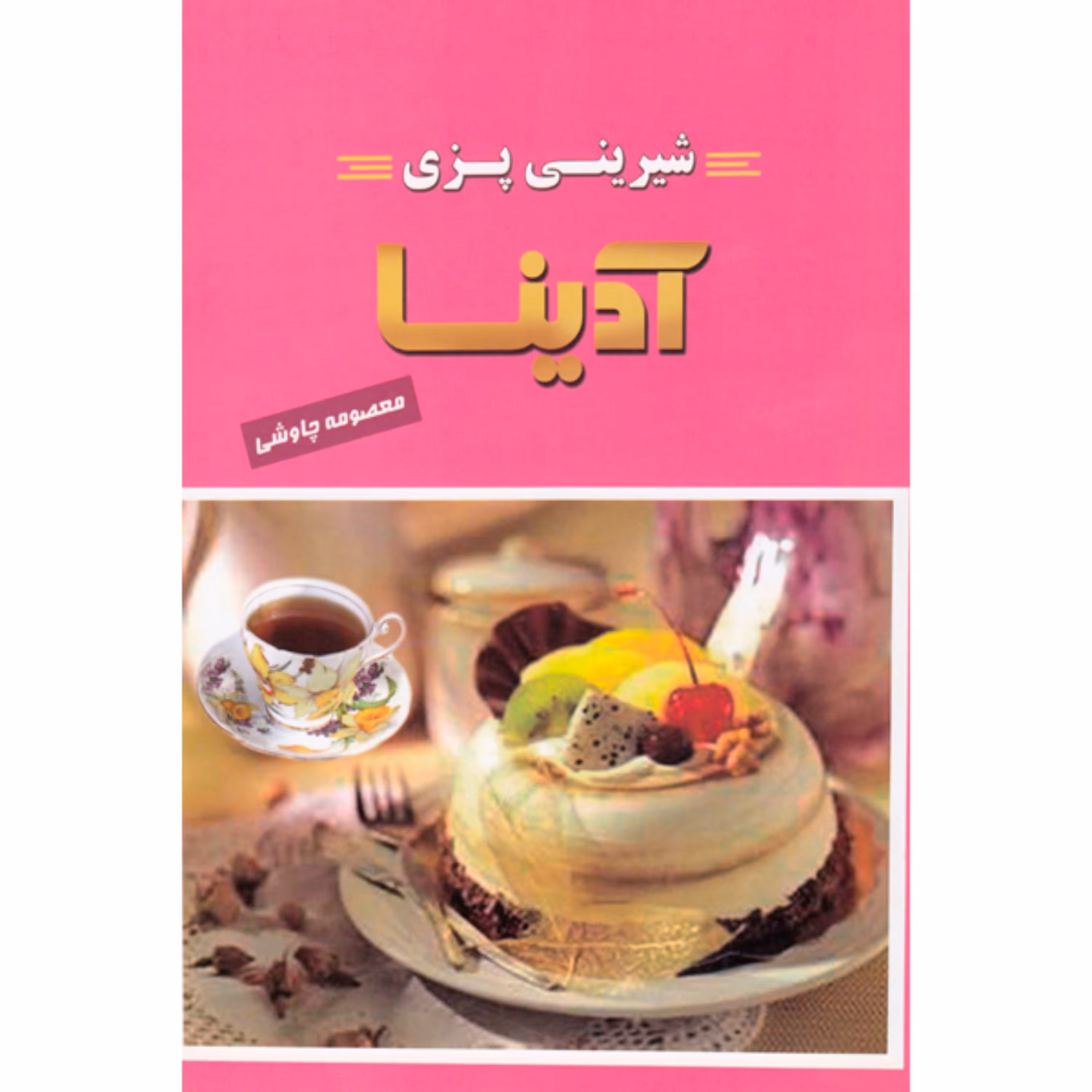 کتاب شیرینی پزی آدینا اثر معصومه چاوشی انتشارات آوای منجی