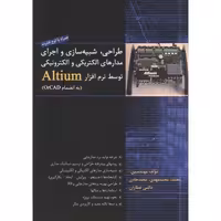 کتاب طراحی شبیه سازی و اجرای مدارهای الکتریکی و الکترونیکی توسط نرم افزار Altium