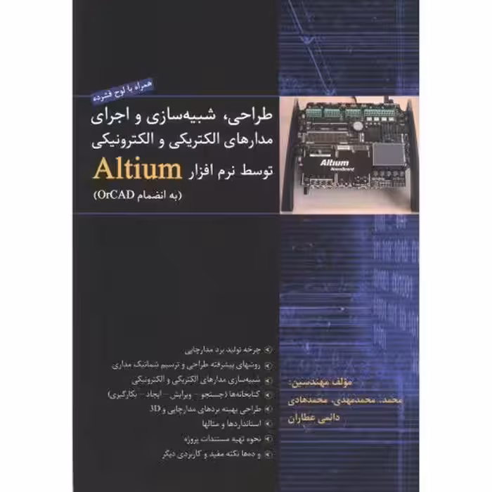 کتاب طراحی شبیه سازی و اجرای مدارهای الکتریکی و الکترونیکی توسط نرم افزار Altium
